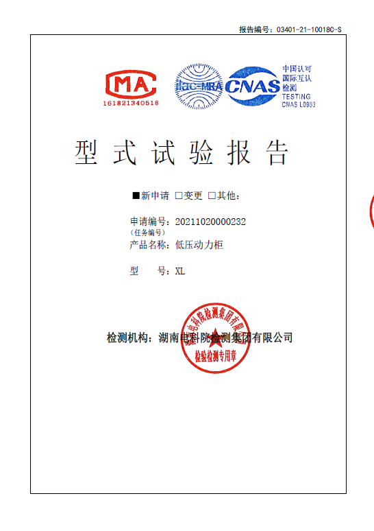 XL型式試驗(yàn)報(bào)告