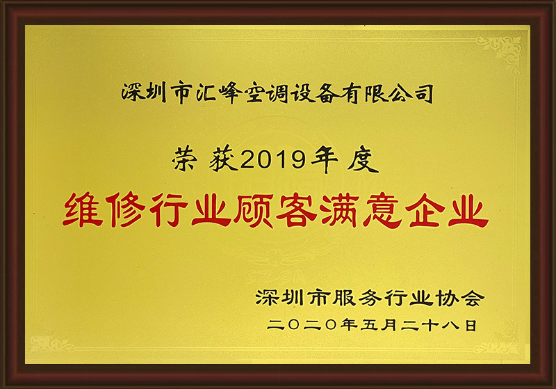 維修行業(yè)顧客滿意企業(yè)