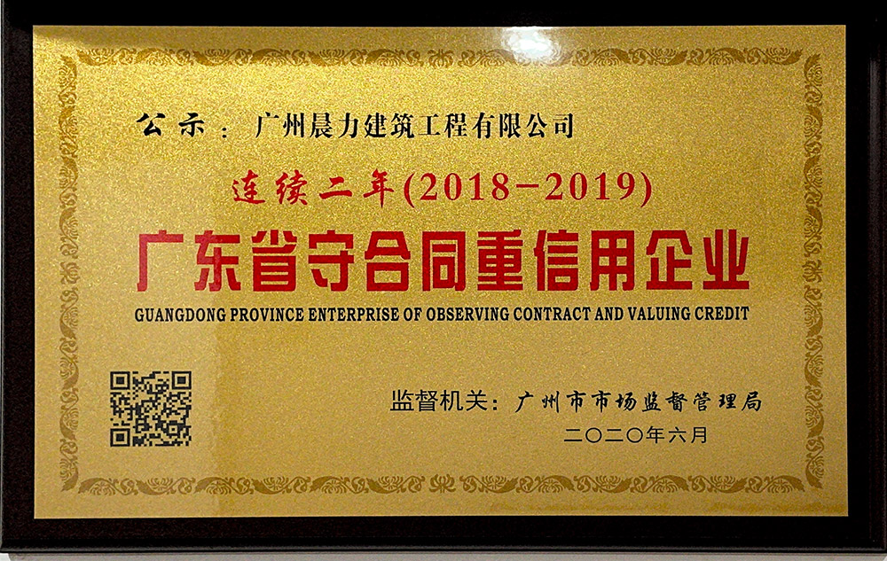 廣東省守合同重信用企業(yè)