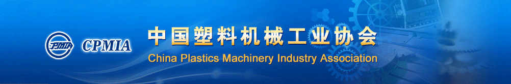 塑料機械大全-注塑機模具機械手-中國塑料機械工業協會組織機構