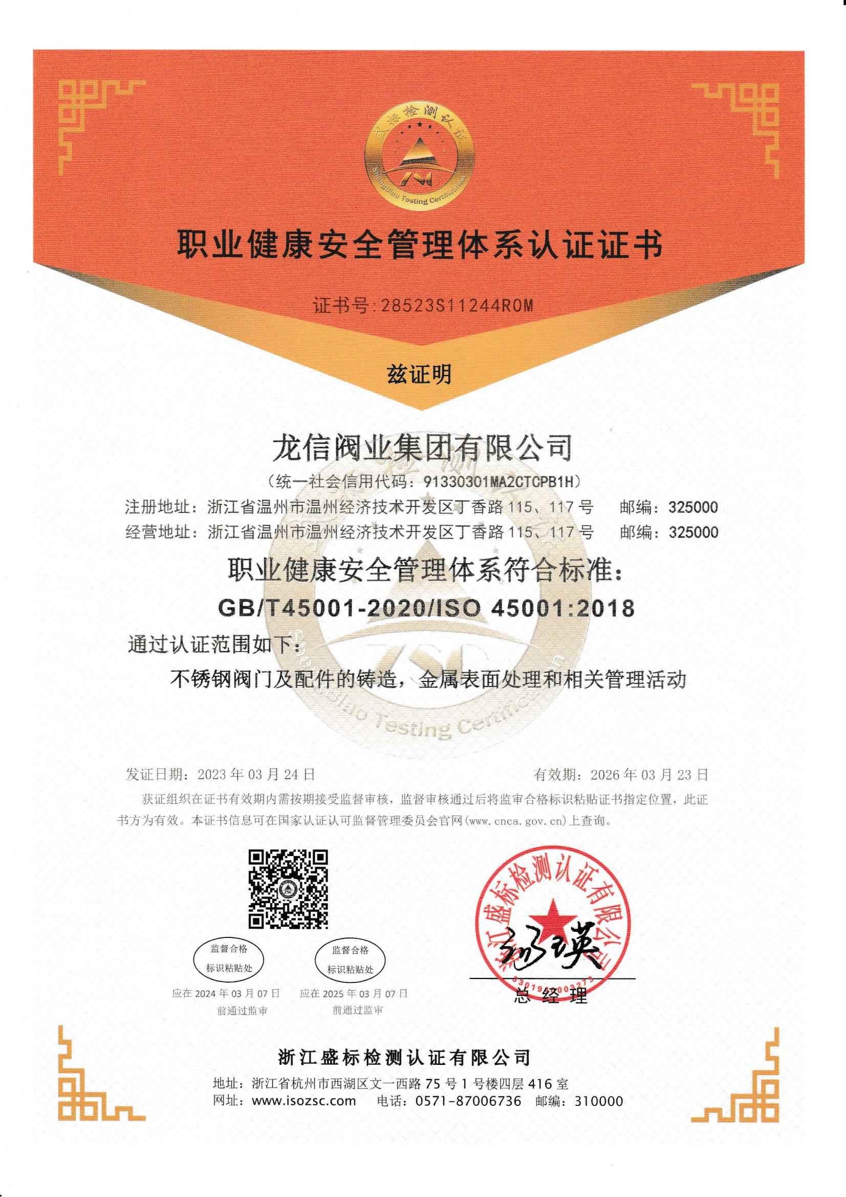 職業(yè)健康安全管理體系認(rèn)證證書