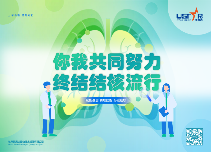 优思达POCT创新诊断助力终结结核