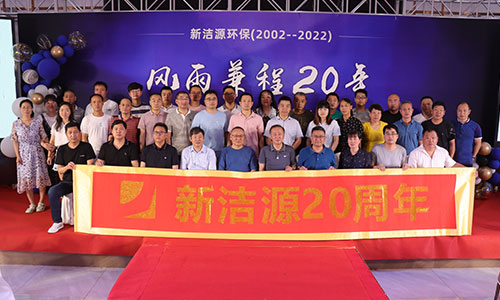 新潔源20周年