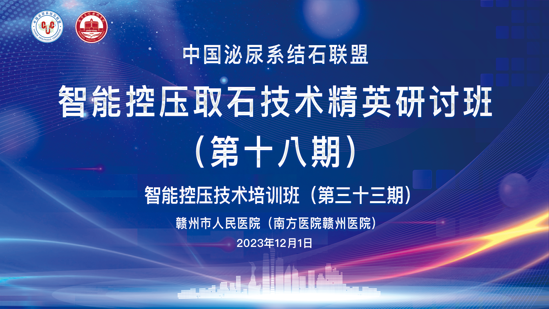 中国泌尿系结石联盟智能控压取石技术精英研讨班（第十八期）精彩剪辑