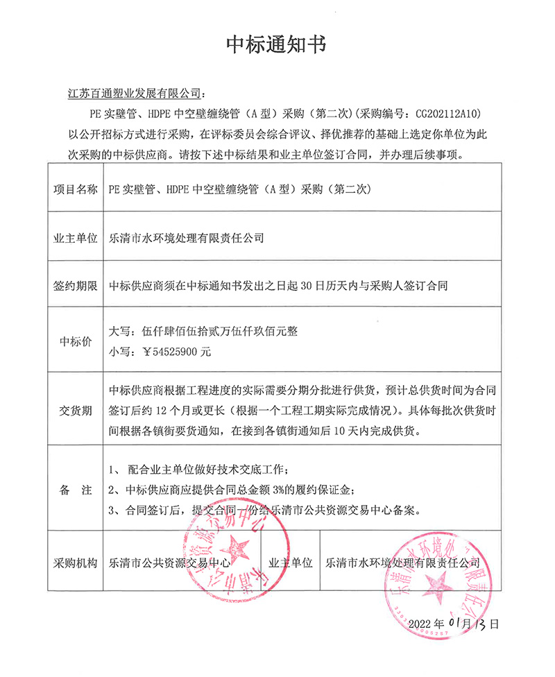 公司中标乐清市水环境处理有限责任公司PE实壁管、HDPE中空壁缠绕管采购项目