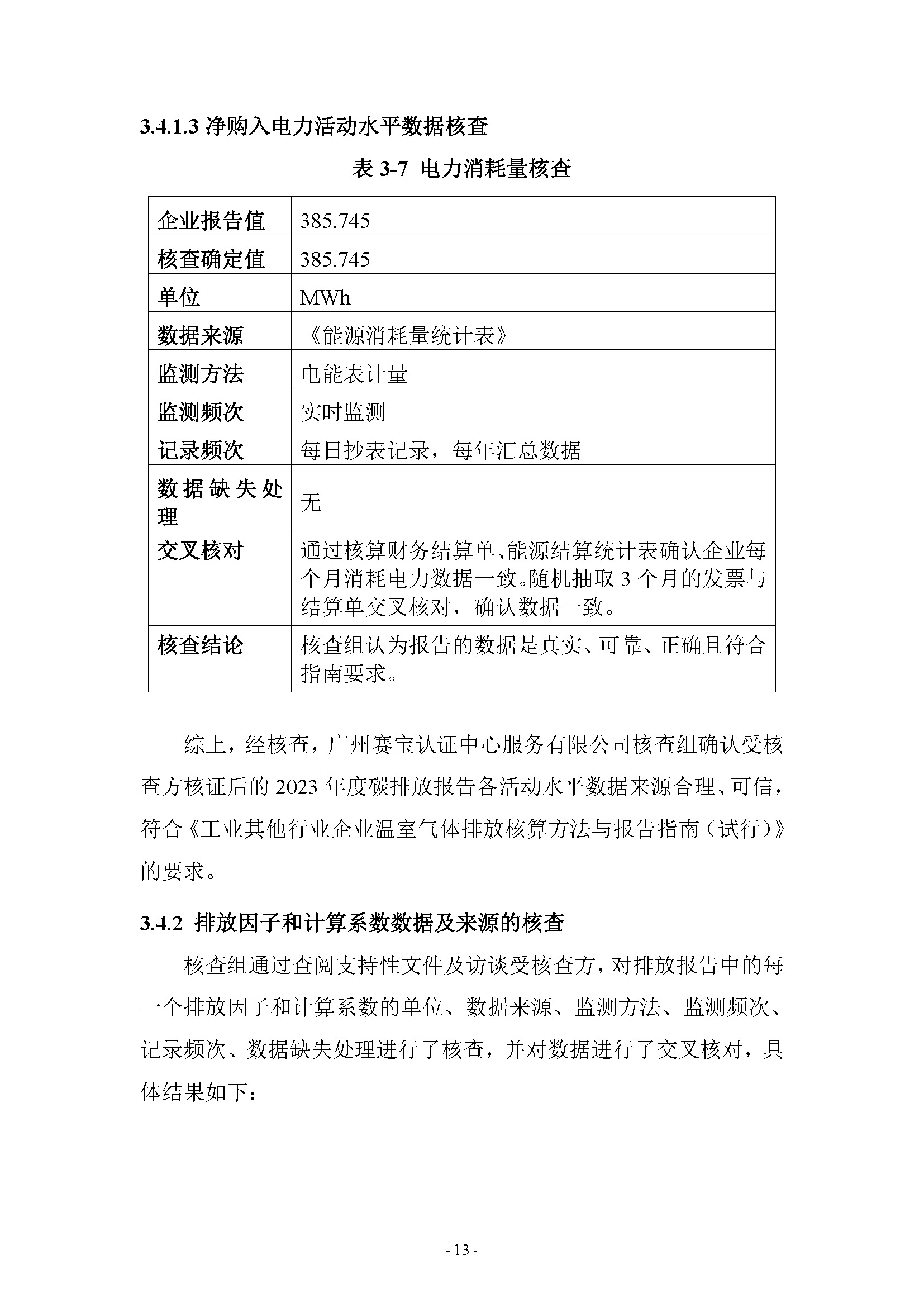 2023年度温室气体排放核查报告