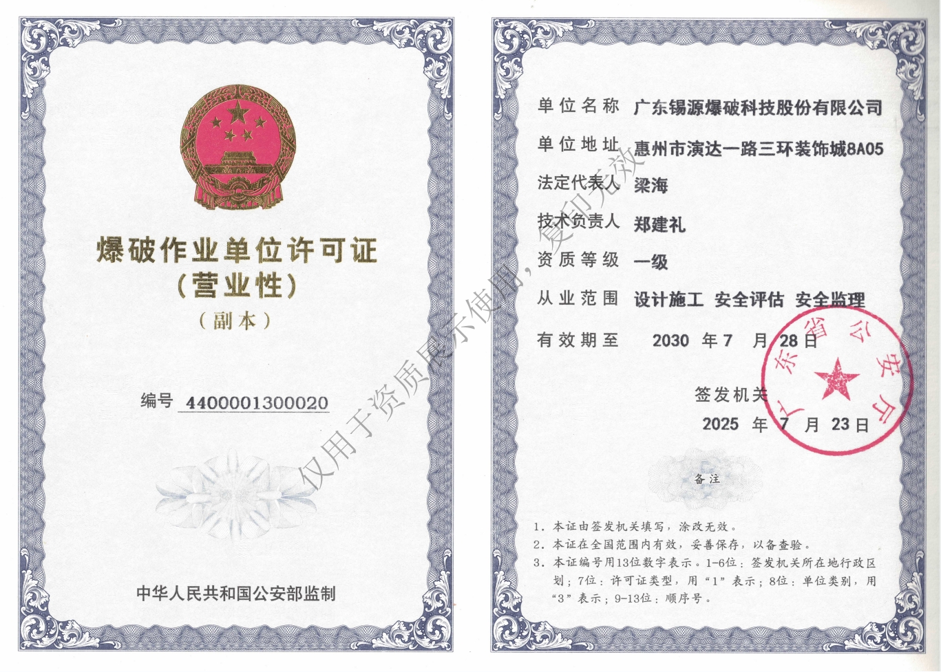 爆破作業(yè)單位許可證