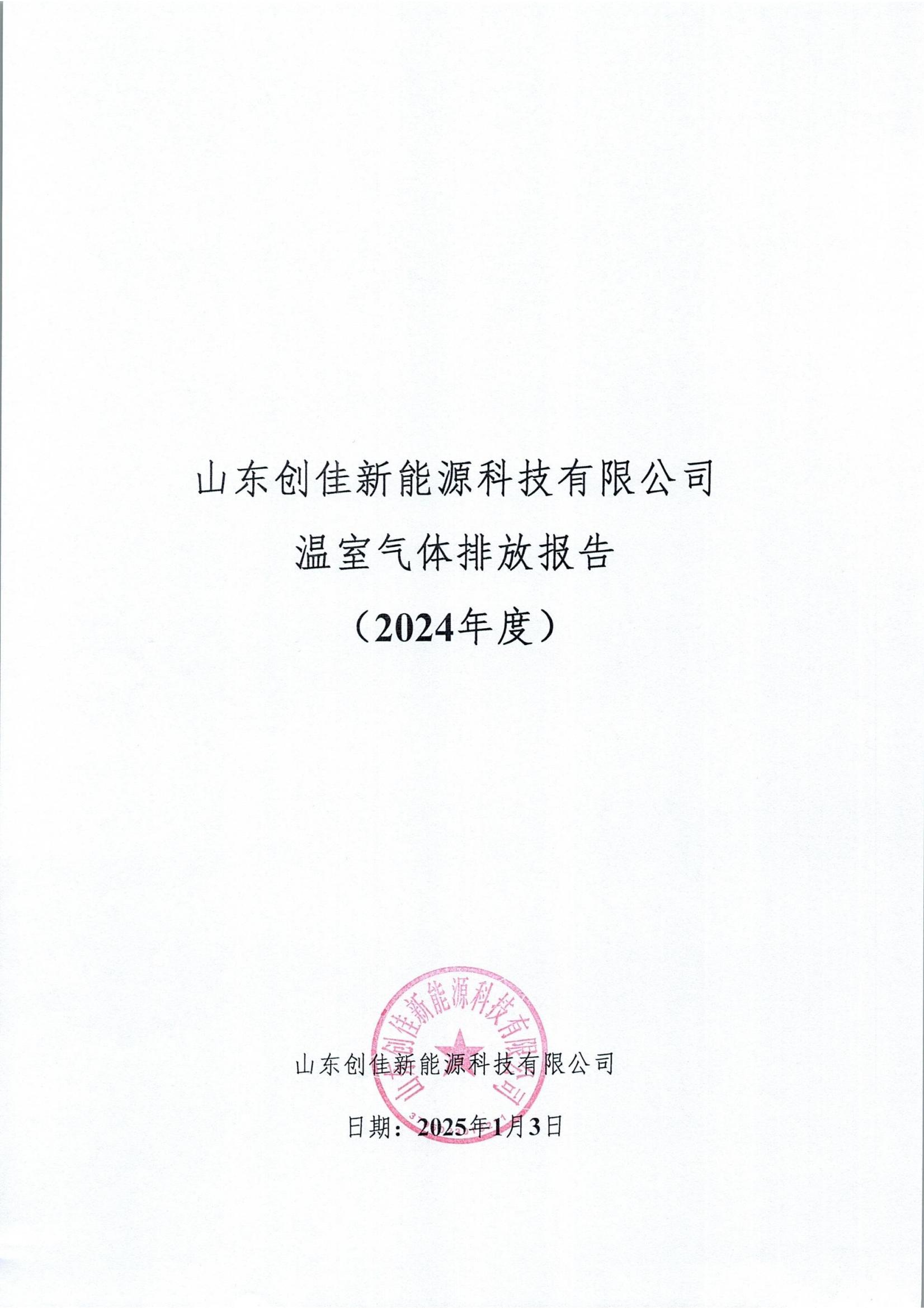 2024年溫室氣體排放自評價報告