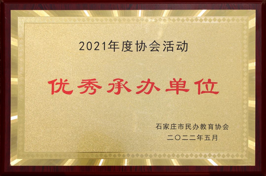 民办教育协会优秀承办单位