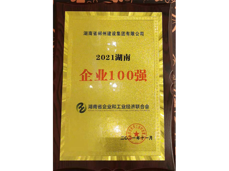 2021湖南企業(yè)百強