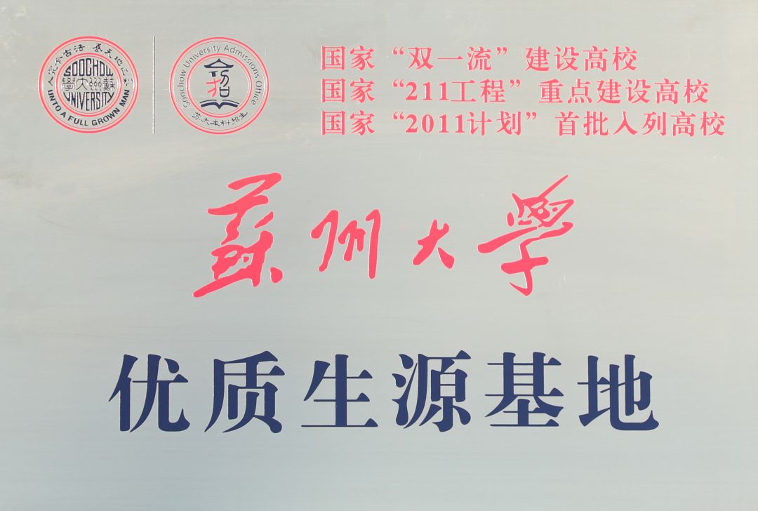 苏州大学优质生源基地