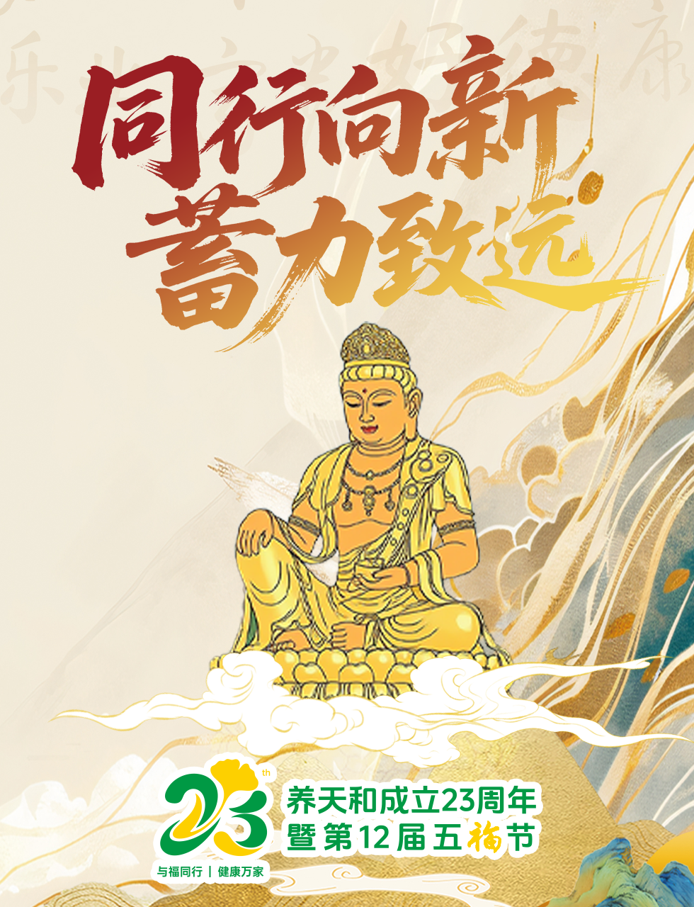 篤行23載丨養(yǎng)天和成立23周年暨第12屆五福節(jié)祈福大典圓滿舉行