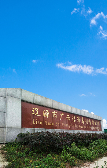 遼源市廣而潔消毒劑有限公司:歡迎您