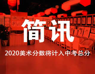 2020美術(shù)分數將計入中考總分