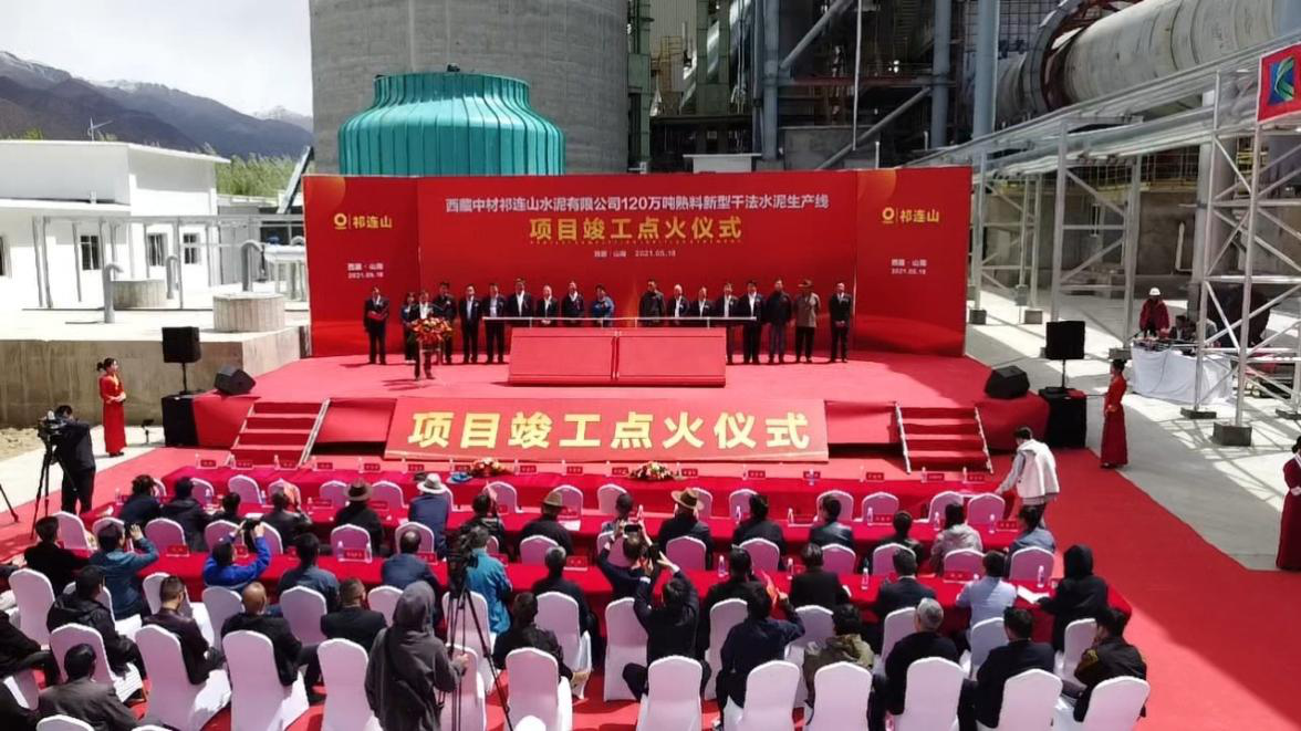 中技国际西藏祁连山年产120万吨熟料新型干法水泥生产线监理项目成功点火
