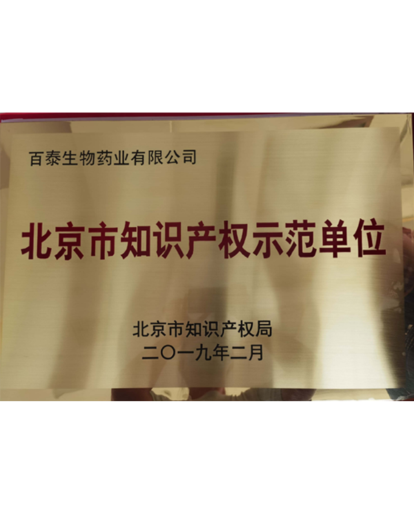 2019北京市知識產權示范單位