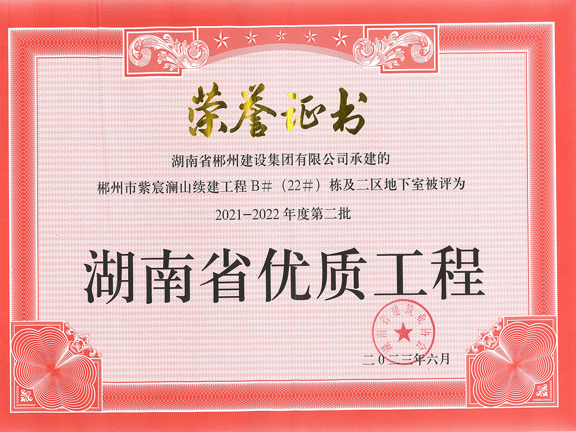 2021-2022省優(yōu)質工程(紫宸)