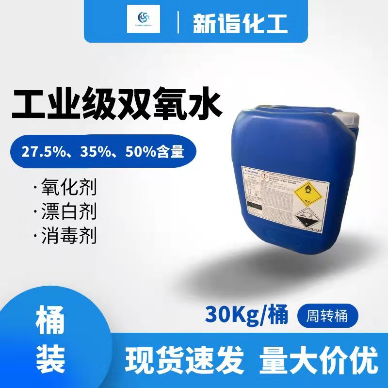 工業級雙氧水