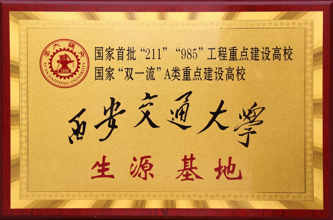 西安交通大学生源基地