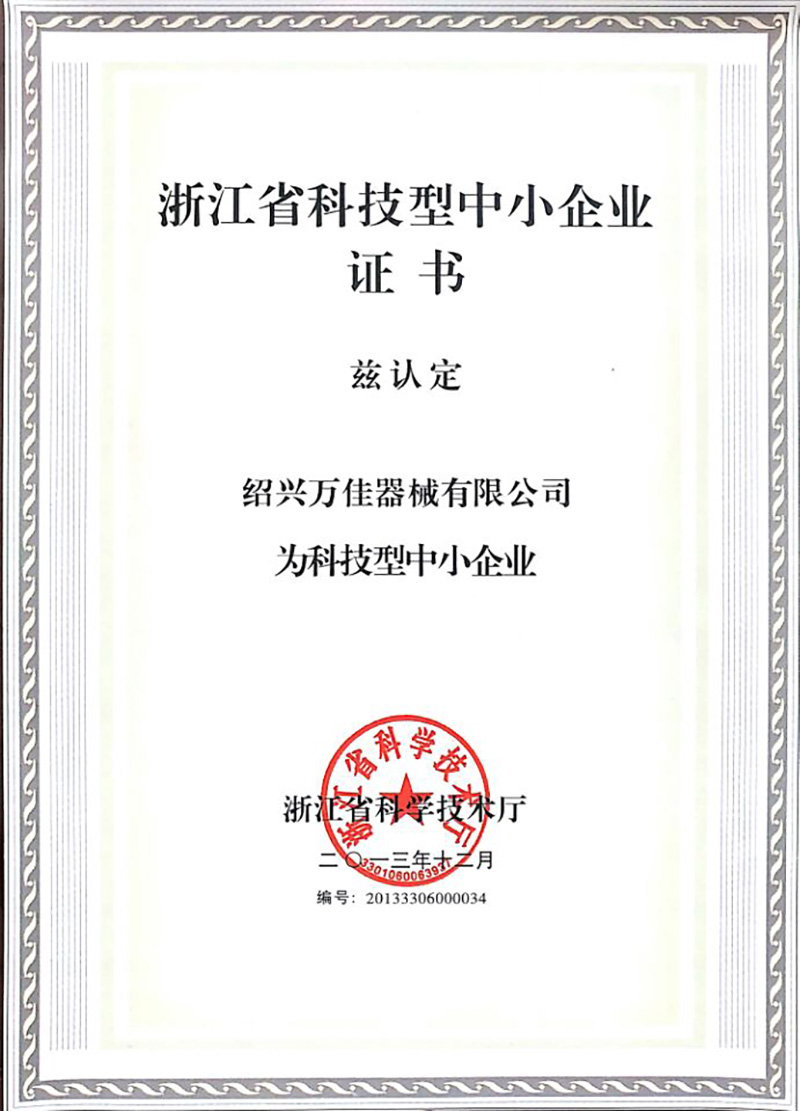 浙江省科技型中小企業證書 浙江省科技型中小企業證書