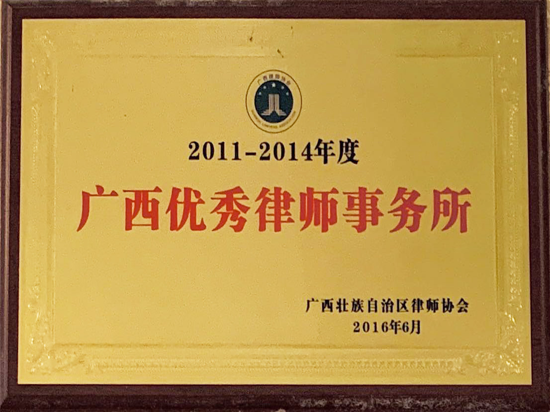2011-2014年度优秀律师事务所