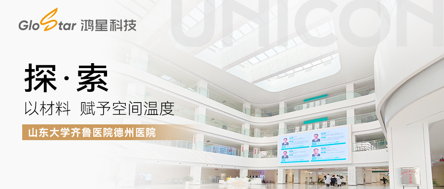 探·索丨以材料，賦予空間溫度——山東大學(xué)齊魯醫(yī)院德州醫(yī)院