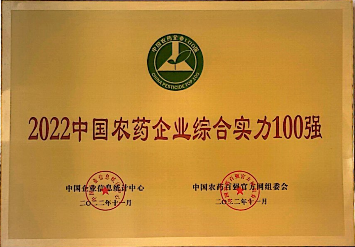 2022中國農藥企業綜合實力100強