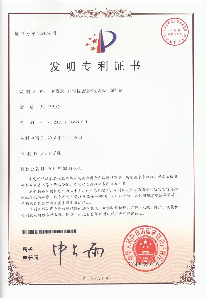 一種膨潤土抗?jié)B抗鹽蝕混凝土添加劑（ZL201310426910.1）