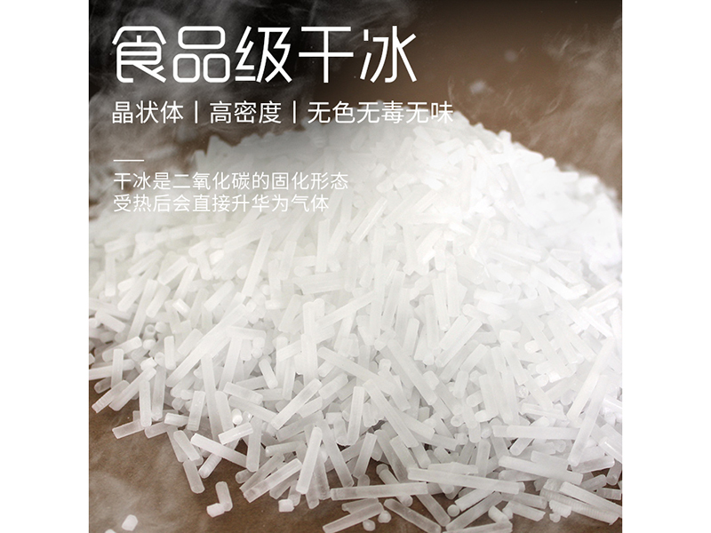食品級干冰-粒裝