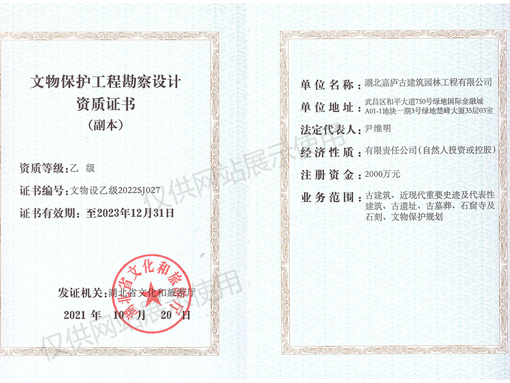 文物保護(hù)工程勘察設(shè)計資質(zhì)證書