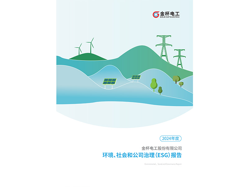 金杯電工：2024年度環(huán)境、社會(huì)和公司治理（ESG）報(bào)告