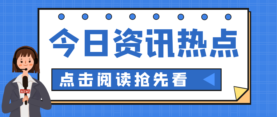 【熱點(diǎn)資訊】近期這些人社熱點(diǎn)問題，您都了解了嗎？