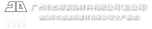 广州市杰帮装饰材料有限公司