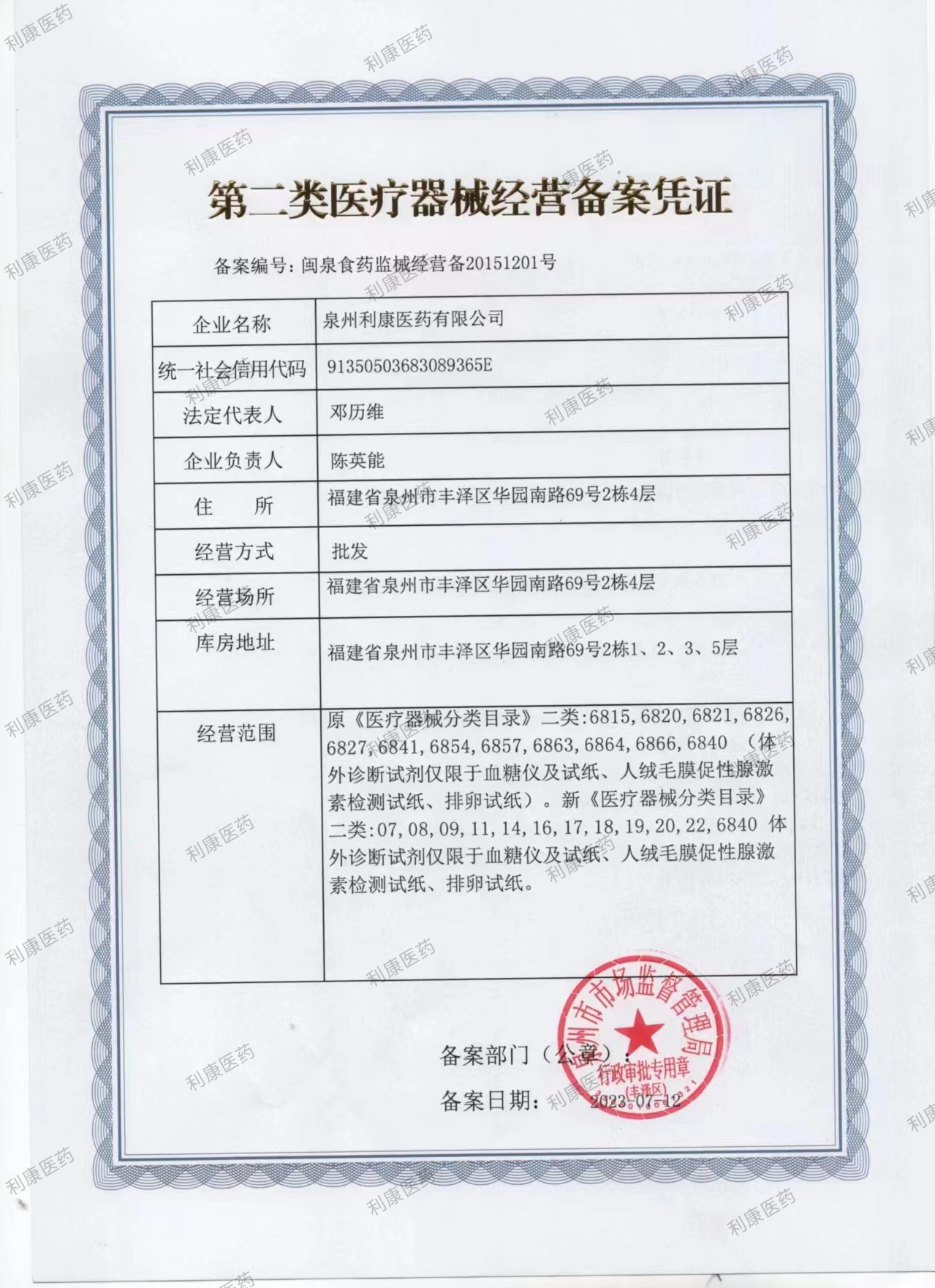 第二類醫(yī)療器械經(jīng)營備案憑證