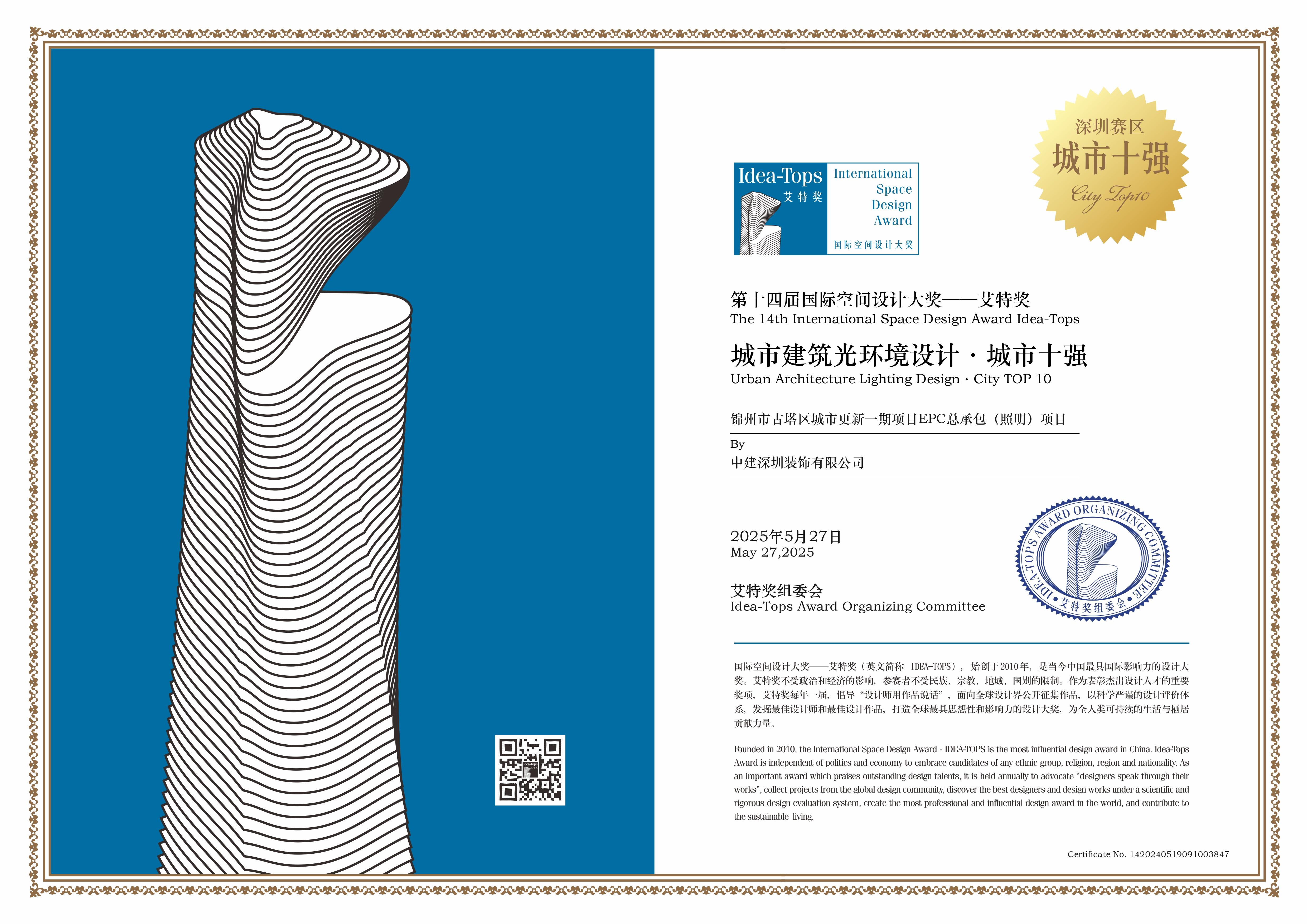 中建照明榮獲第十四屆國際空間設計大獎 城市建筑光環(huán)境設計·城市十強