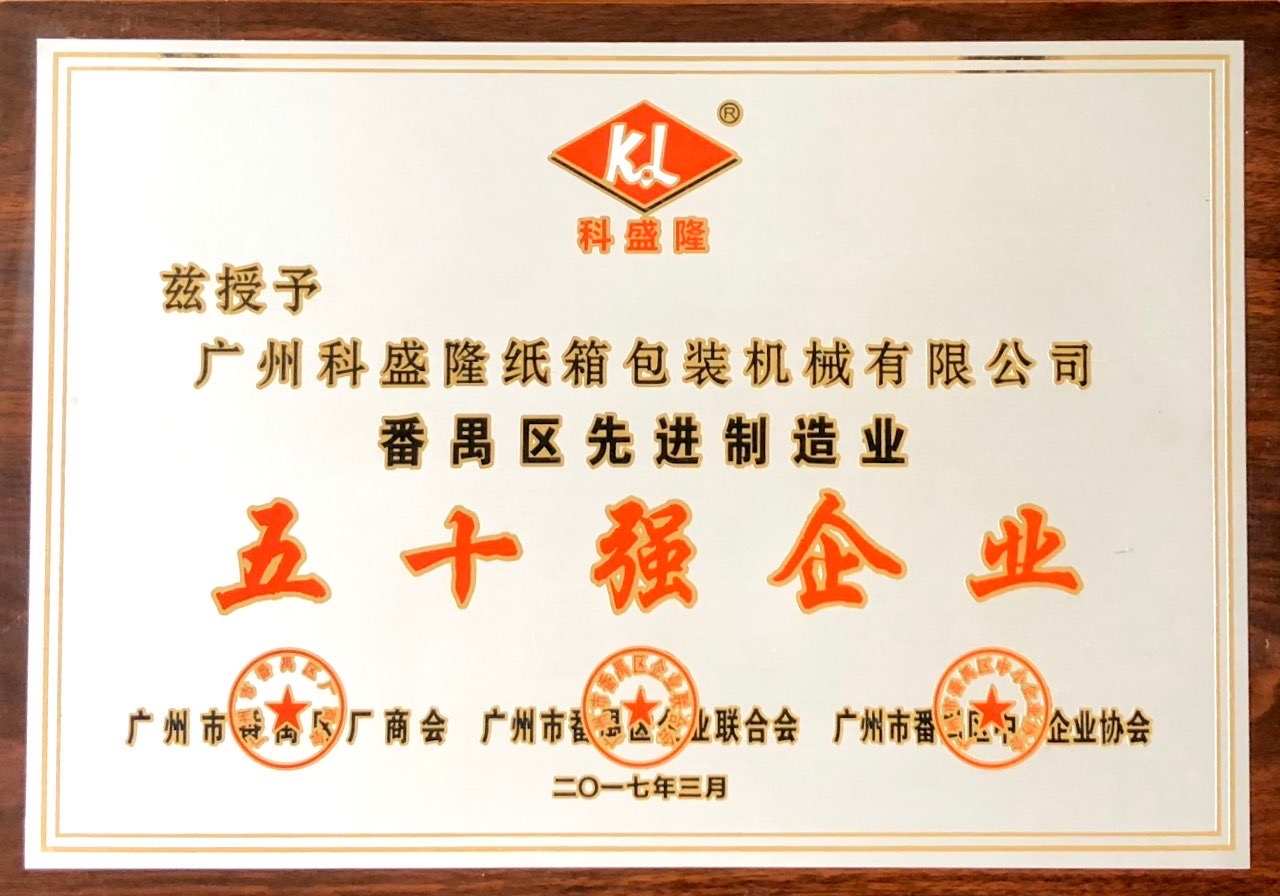 番禺區(qū)先進制造業(yè)50強企業(yè)
