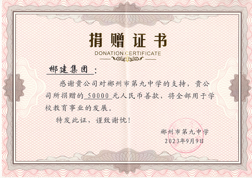 捐贈證書(九中.2023)