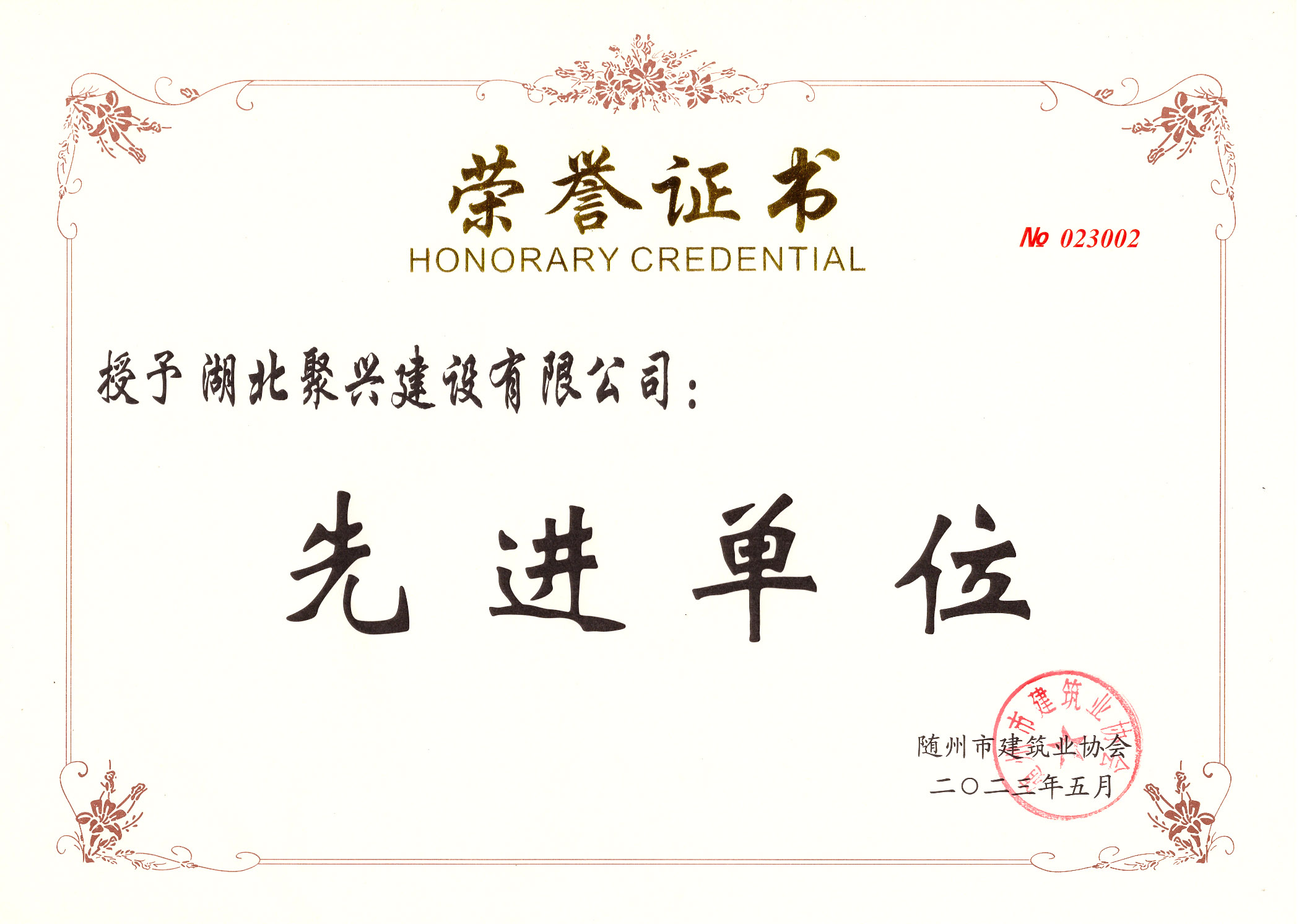 先進(jìn)單位2023