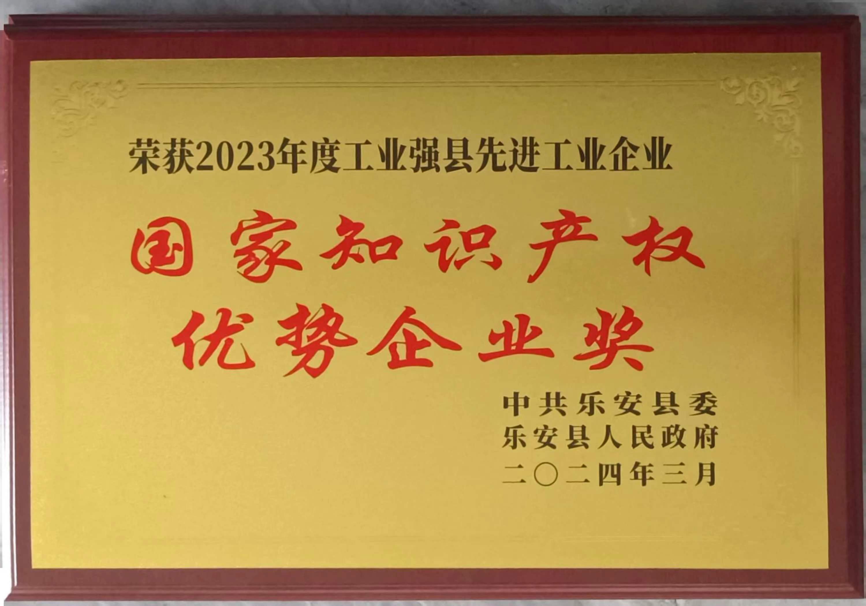 國家知識產權優勢企業獎