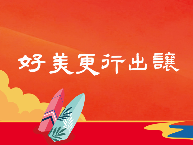 讓出行更美好方 拷貝