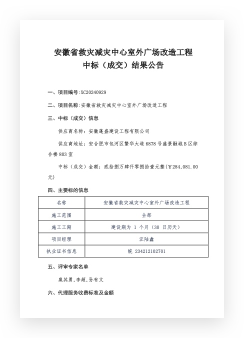 安徽省救灾减灾中心室外广场改造工程 中标（成交）结果公告 