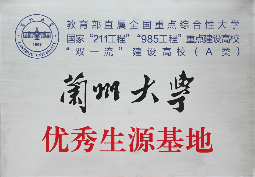 兰州大学优秀生源基地