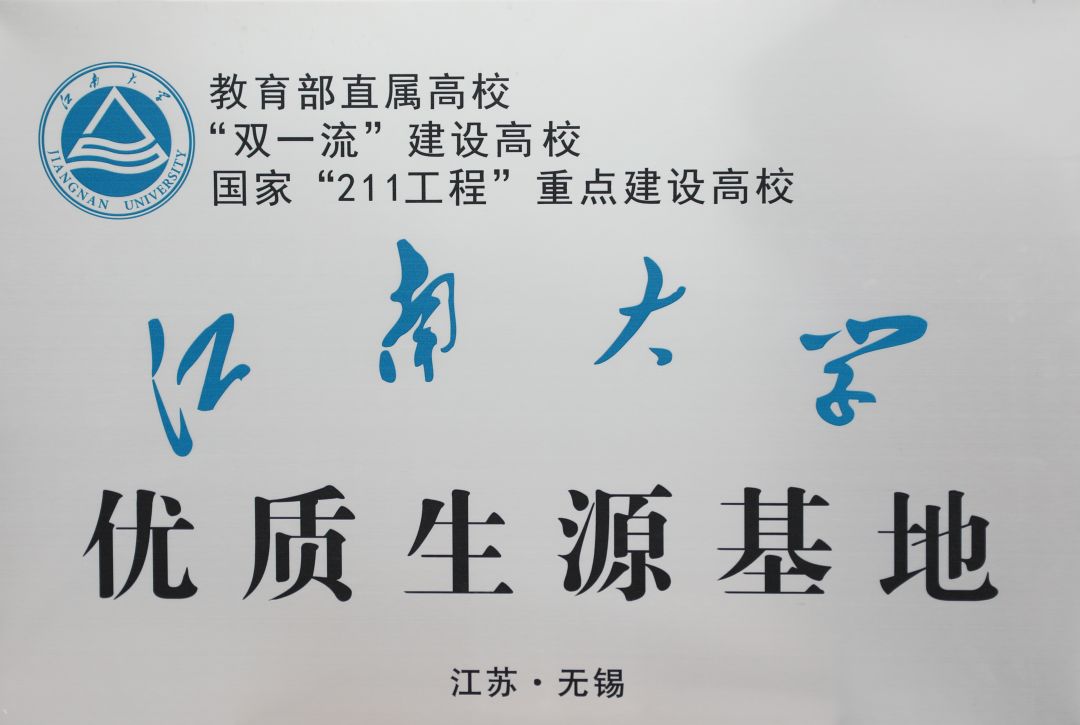 江南大学优质生源基地