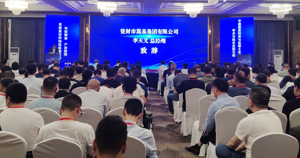 嵩基集團助力2023年中國固廢利用與低碳土木工程材料學術與技術交流大會 嵩基集團助力2023年中國固廢利用與低碳土木工程材料學術與技術交流大會