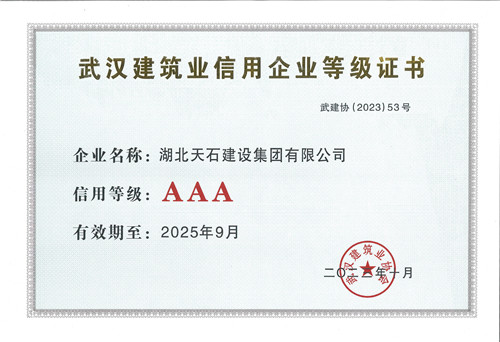 公司再次獲評(píng)武漢建筑業(yè)AAA級(jí)信用企業(yè) 公司再次獲評(píng)武漢建筑業(yè)AAA級(jí)信用企業(yè)