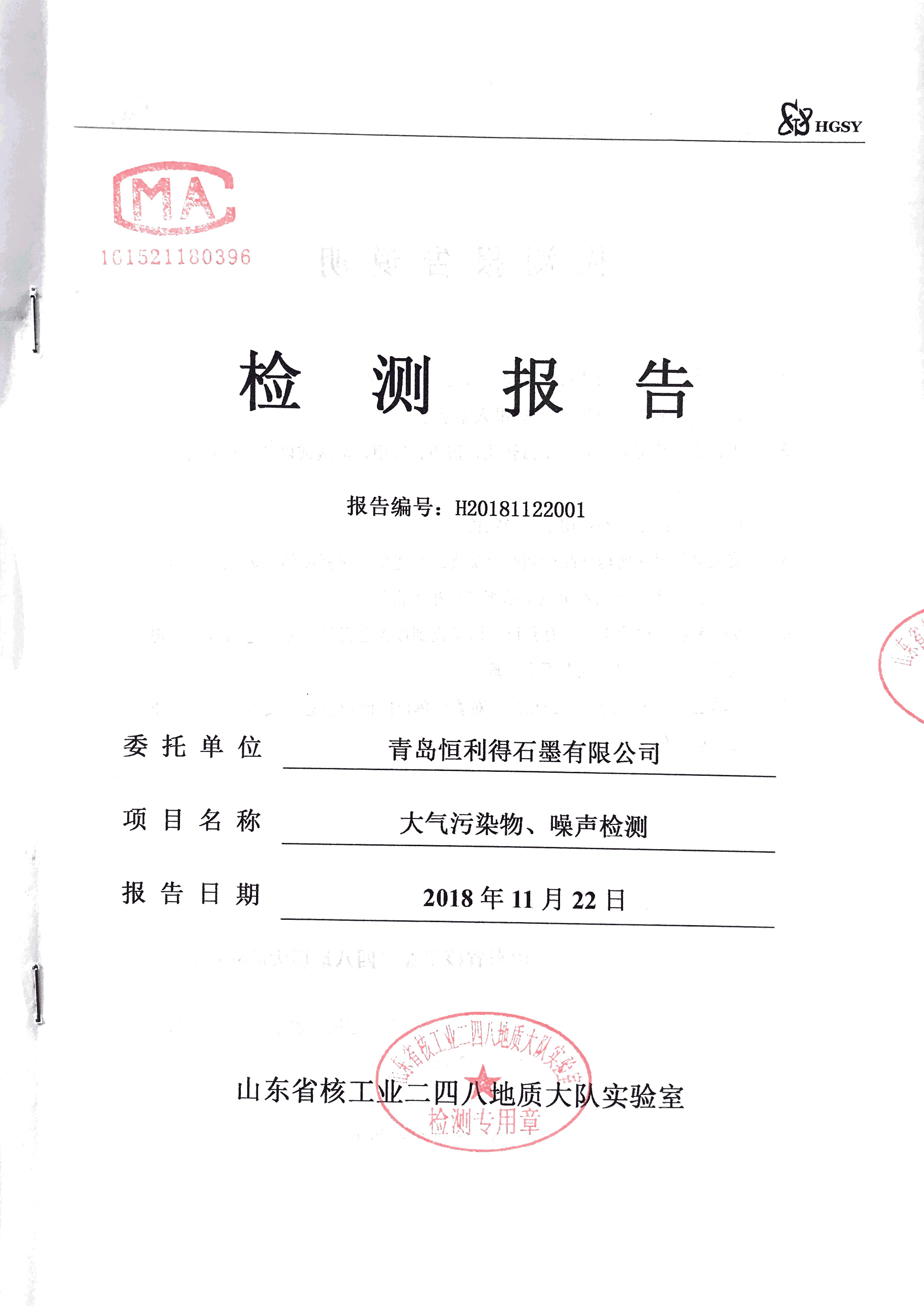 大氣污染物、噪聲檢測(cè)報(bào)告二