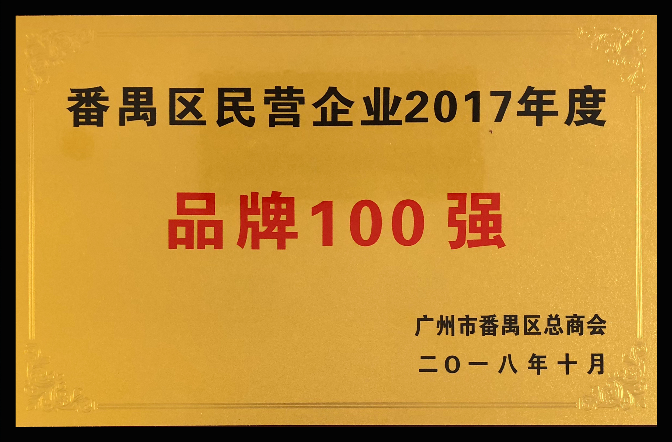 番禺區(qū)民營企業(yè)2017年度品牌100強
