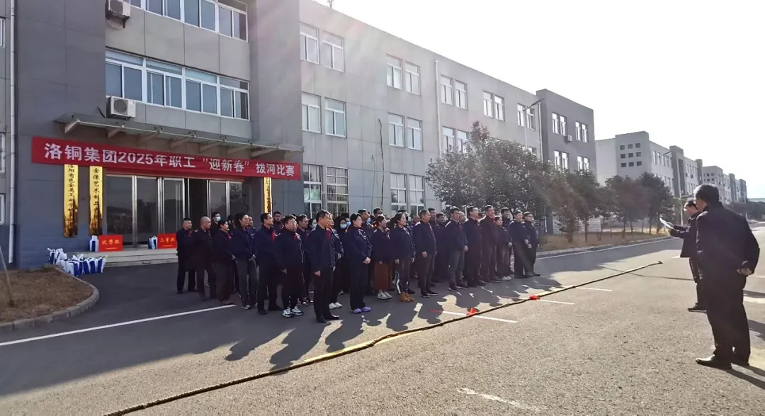 洛銅集團(tuán)舉辦2025年職工“迎新春”拔河比賽 洛銅集團(tuán)舉辦2025年職工“迎新春”拔河比賽