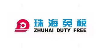  珠海免稅
