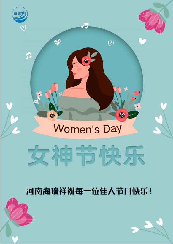 三八女神，俏麗佳人 河南海瑞祥為所有女同胞獻(xiàn)上祝福！